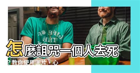 怎麼詛咒一個人|【如何詛咒別人】教你不爽別人也能吐一口怨氣！超全如何詛咒別。